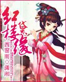 红楼黛安