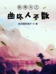 陈情令曲终人未散