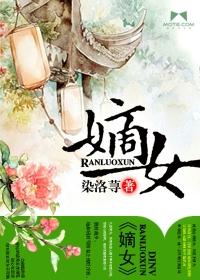 嫡女夺珠