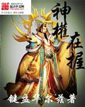 神权在握类似的