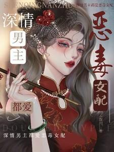 男主喜欢恶毒女配