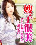 嫂子真没