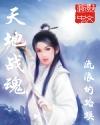 天地战魂三部曲是哪三部