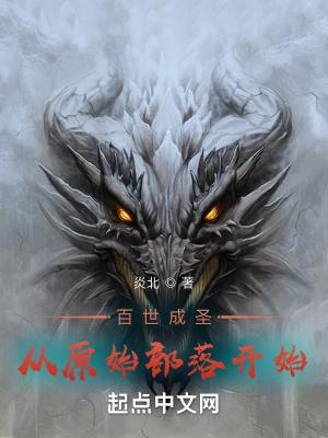 百世成圣:从原始部落开始