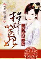 招财小医妃:王爷乖乖入局
